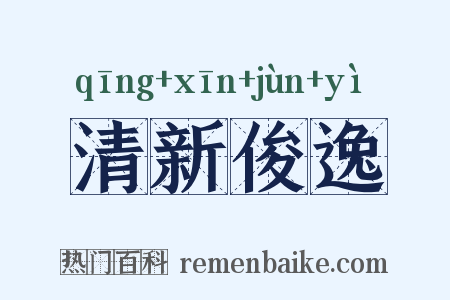 清新俊逸是什么意思的图片